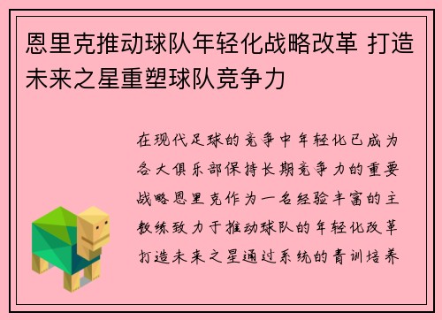 恩里克推动球队年轻化战略改革 打造未来之星重塑球队竞争力 恩里克推动球队年轻化战略改革 打造未来之星重塑球队竞争力