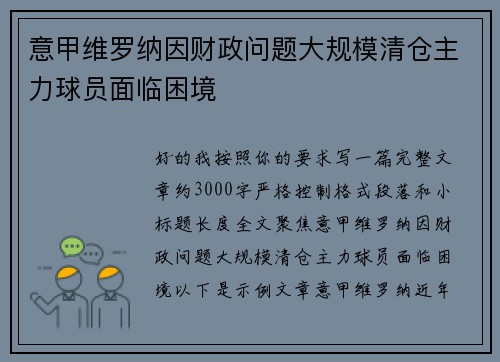 意甲维罗纳因财政问题大规模清仓主力球员面临困境