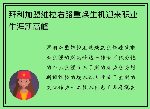 拜利加盟维拉右路重焕生机迎来职业生涯新高峰
