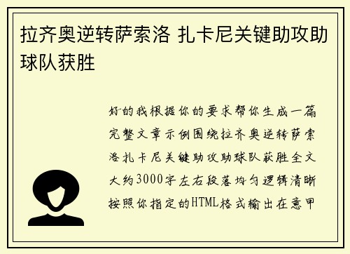 拉齐奥逆转萨索洛 扎卡尼关键助攻助球队获胜