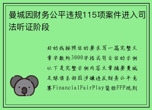 曼城因财务公平违规115项案件进入司法听证阶段