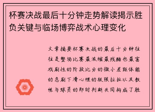 杯赛决战最后十分钟走势解读揭示胜负关键与临场博弈战术心理变化