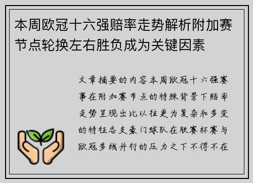 本周欧冠十六强赔率走势解析附加赛节点轮换左右胜负成为关键因素