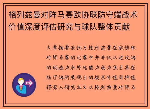 格列兹曼对阵马赛欧协联防守端战术价值深度评估研究与球队整体贡献 格列兹曼对阵马赛欧协联防守端战术价值深度评估研究与球队整体贡献
