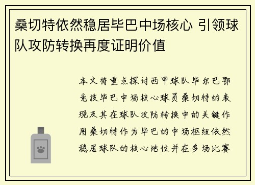 桑切特依然稳居毕巴中场核心 引领球队攻防转换再度证明价值