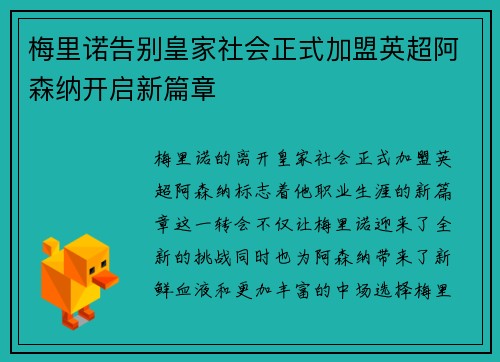 梅里诺告别皇家社会正式加盟英超阿森纳开启新篇章 梅里诺告别皇家社会正式加盟英超阿森纳开启新篇章