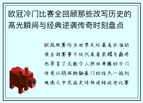 欧冠冷门比赛全回顾那些改写历史的高光瞬间与经典逆袭传奇时刻盘点 欧冠冷门比赛全回顾那些改写历史的高光瞬间与经典逆袭传奇时刻盘点