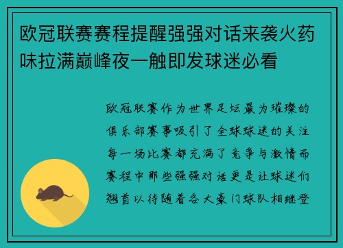 欧冠联赛赛程提醒强强对话来袭火药味拉满巅峰夜一触即发球迷必看
