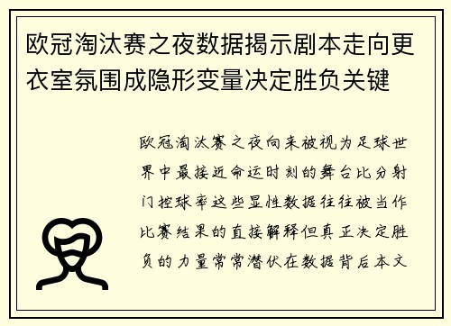 欧冠淘汰赛之夜数据揭示剧本走向更衣室氛围成隐形变量决定胜负关键 欧冠淘汰赛之夜数据揭示剧本走向更衣室氛围成隐形变量决定胜负关键