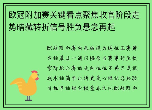 欧冠附加赛关键看点聚焦收官阶段走势暗藏转折信号胜负悬念再起 欧冠附加赛关键看点聚焦收官阶段走势暗藏转折信号胜负悬念再起