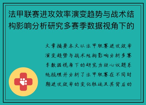 法甲联赛进攻效率演变趋势与战术结构影响分析研究多赛季数据视角下的 法甲联赛进攻效率演变趋势与战术结构影响分析研究多赛季数据视角下的