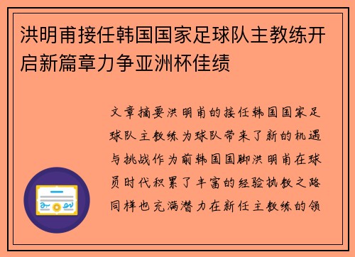 洪明甫接任韩国国家足球队主教练开启新篇章力争亚洲杯佳绩 洪明甫接任韩国国家足球队主教练开启新篇章力争亚洲杯佳绩