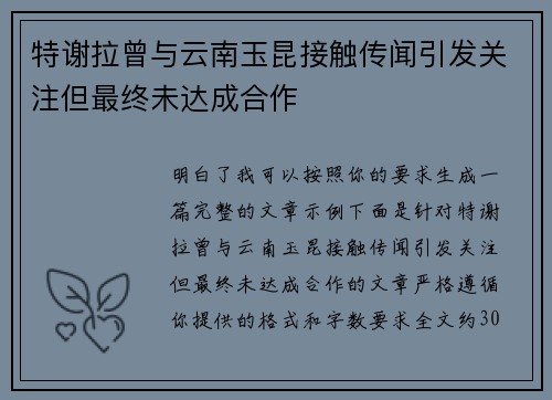 特谢拉曾与云南玉昆接触传闻引发关注但最终未达成合作 特谢拉曾与云南玉昆接触传闻引发关注但最终未达成合作