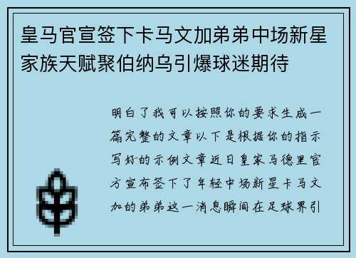 皇马官宣签下卡马文加弟弟中场新星家族天赋聚伯纳乌引爆球迷期待