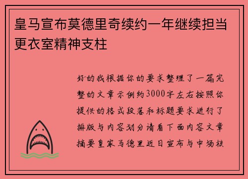 皇马宣布莫德里奇续约一年继续担当更衣室精神支柱