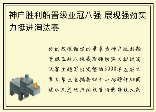 神户胜利船晋级亚冠八强 展现强劲实力挺进淘汰赛