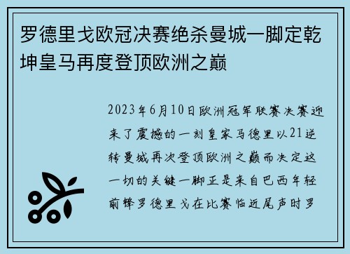 罗德里戈欧冠决赛绝杀曼城一脚定乾坤皇马再度登顶欧洲之巅 罗德里戈欧冠决赛绝杀曼城一脚定乾坤皇马再度登顶欧洲之巅