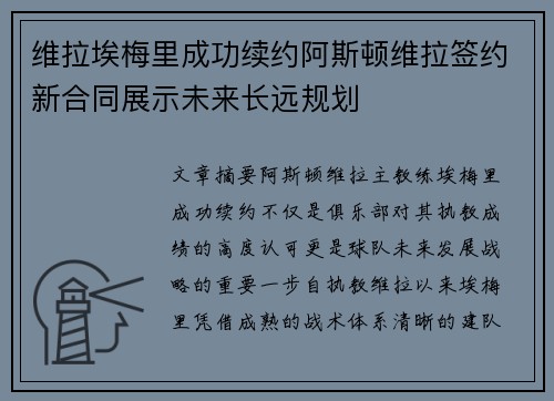 维拉埃梅里成功续约阿斯顿维拉签约新合同展示未来长远规划