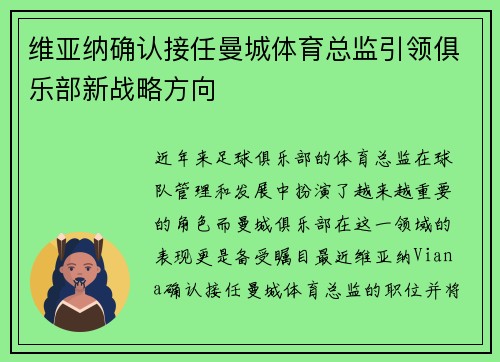 维亚纳确认接任曼城体育总监引领俱乐部新战略方向 维亚纳确认接任曼城体育总监引领俱乐部新战略方向