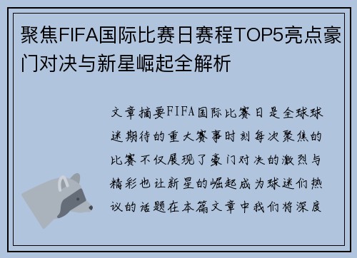 聚焦FIFA国际比赛日赛程TOP5亮点豪门对决与新星崛起全解析