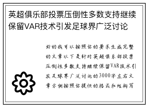 英超俱乐部投票压倒性多数支持继续保留VAR技术引发足球界广泛讨论