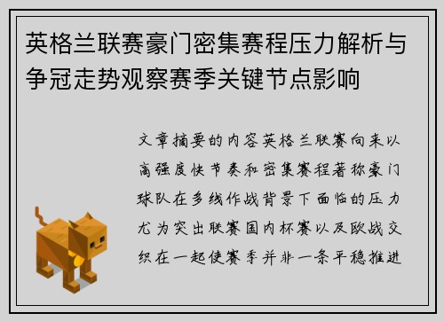 英格兰联赛豪门密集赛程压力解析与争冠走势观察赛季关键节点影响 英格兰联赛豪门密集赛程压力解析与争冠走势观察赛季关键节点影响
