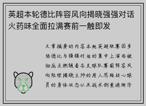 英超本轮德比阵容风向揭晓强强对话火药味全面拉满赛前一触即发 英超本轮德比阵容风向揭晓强强对话火药味全面拉满赛前一触即发