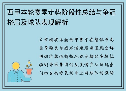 西甲本轮赛季走势阶段性总结与争冠格局及球队表现解析