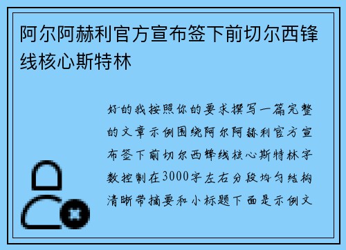 阿尔阿赫利官方宣布签下前切尔西锋线核心斯特林 阿尔阿赫利官方宣布签下前切尔西锋线核心斯特林
