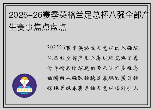 2025-26赛季英格兰足总杯八强全部产生赛事焦点盘点 2025-26赛季英格兰足总杯八强全部产生赛事焦点盘点