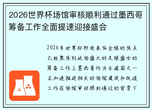2026世界杯场馆审核顺利通过墨西哥筹备工作全面提速迎接盛会