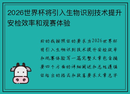 2026世界杯将引入生物识别技术提升安检效率和观赛体验 2026世界杯将引入生物识别技术提升安检效率和观赛体验