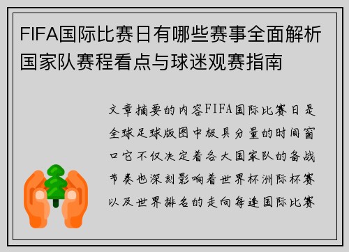 FIFA国际比赛日有哪些赛事全面解析国家队赛程看点与球迷观赛指南