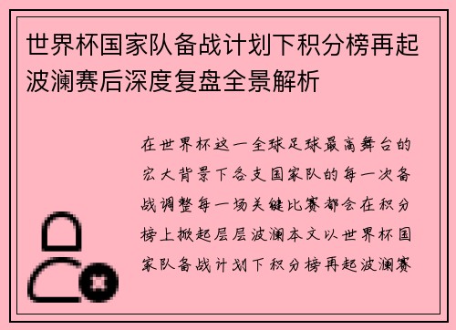 世界杯国家队备战计划下积分榜再起波澜赛后深度复盘全景解析