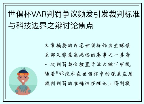 世俱杯VAR判罚争议频发引发裁判标准与科技边界之辩讨论焦点