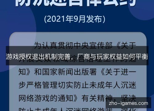游戏授权退出机制完善,厂商与玩家权益如何平衡 游戏授权退出机制完善,厂商与玩家权益如何平衡
