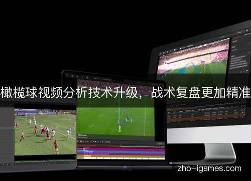 橄榄球视频分析技术升级,战术复盘更加精准 橄榄球视频分析技术升级,战术复盘更加精准
