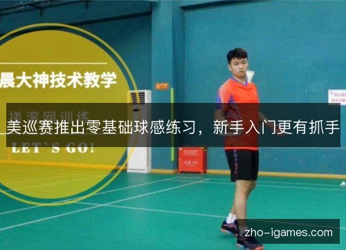 美巡赛推出零基础球感练习，新手入门更有抓手