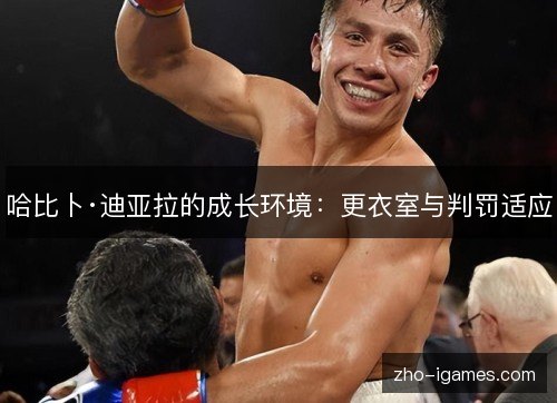 哈比卜·迪亚拉的成长环境:更衣室与判罚适应 哈比卜·迪亚拉的成长环境:更衣室与判罚适应
